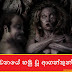 මහ වනයේ හමු වූ ආගන්තුන්කයා (Aganthukaya)