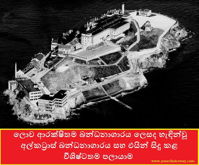 ලොව ආරක්ෂිතම බන්ධනාගාරය ලෙසද හැඳින්වූ අල්කට්‍රාස් බන්ධනාගාරය සහ එයින් සිදු කළ විශිෂ්ටතම පලායාම (Alcatraz Prison) - Your Choice Way