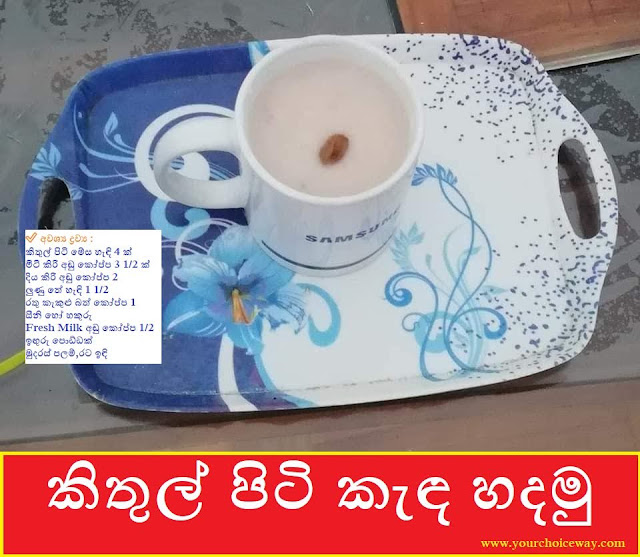 කිතුල් පිටි කැඳ හදමු (Kithulpiti Kada) - Your Choice Way