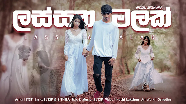 Lassana Malak Song Lyrics - ලස්සන මලක් ගීතයේ පද පෙළ