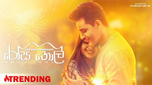 Rosa Thol 💋 Song Lyrics - රෝස තොල් 💋 ගීතයේ පද පෙළ