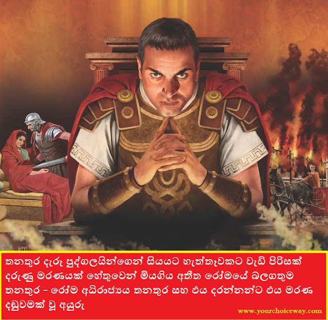 තනතුර දැරූ පුද්ගලයින්ගෙන් සියයට හැත්තෑවකට වැඩි පිරිසක් දරුණු මරණයක් හේතුවෙන් මියගිය අතීත රෝමයේ බලගතුම තනතුර - රෝම අධිරාජ්‍යය තනතුර සහ එය දරන්නන්ට එය මරණ දඬුවමක් වූ අයුරු (Roman Empire) - Your Choice Way