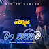 Man Thaniwama Song Lyrics | මං තනිවම ගීතයේ පද පෙළ