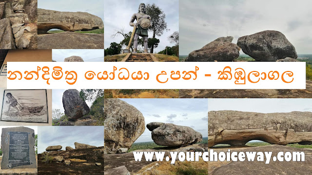 නන්දිමිත්‍ර යෝධයා උපන් - කිඹුලාගල 💪💪🏿🪨🍃🍂 (Kimbulagala) - Your Choice Way