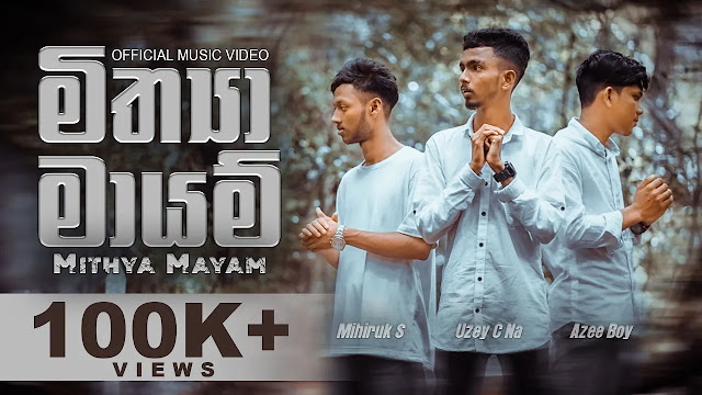 Mithya Mayam Song Lyrics - මිත්‍යා මායම් ගීතයේ පද පෙළ