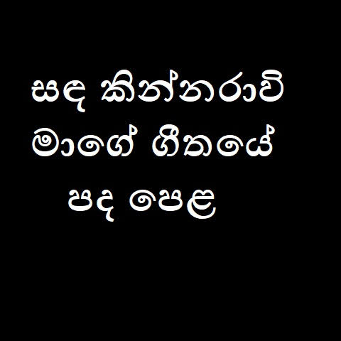 Sandakinnaravi Mage Song Lyrics - සඳ කින්නරාවි මාගේ ගීතයේ පද පෙළ