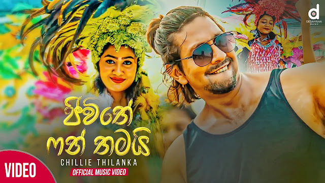 Jeevithe Fun Thama Song Lyrics - ජීවිතේ ෆන් තමා ගීතයේ පද පෙළ