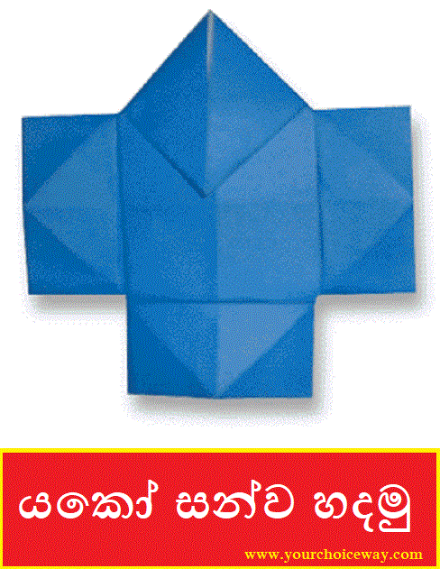 යකෝ සන්ව හදමු (Origami Yakko san) - Your Choice Way