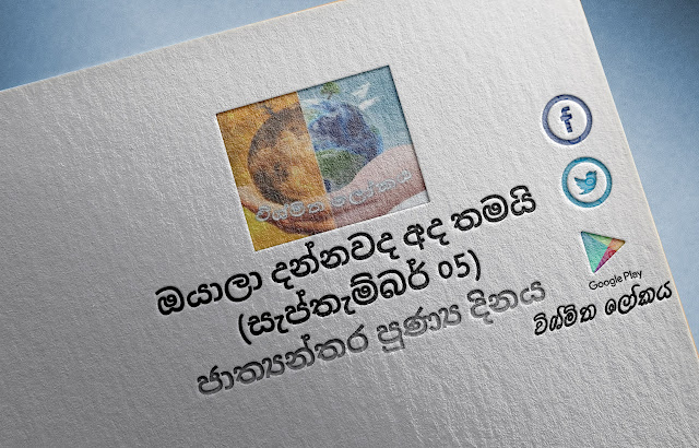 දවසේ වැදගත්කම - සැප්තැම්බර්‌ 05 ජාත්‍යන්තර පුණ්‍ය දිනය (Significance Of The Day - September 05 International Day of Charity) - Your Choice Way