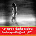 උමංදාවගේ මියගිය ආත්මය මහමග අතරමං වුයේ ඇයි? (Umanda)