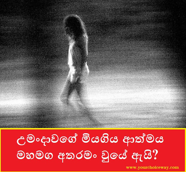 උමංදාවගේ මියගිය ආත්මය මහමග අතරමං වුයේ ඇයි? (Umanda) - Your Choice Way