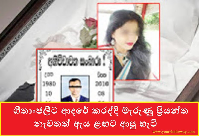 ගීතාංජලීට ආදරේ කරද්දි මැරුණු ප්‍රියන්ත නැවතත් ඇය ළඟට ආපු හැටි (Githanjali) - Your Choice Way