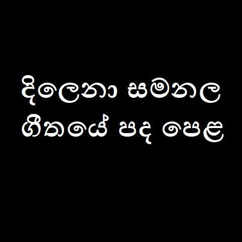 Dilena Samanala Song Lyrics - දිලෙනා සමනල ගීතයේ පද පෙළ