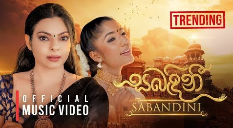 Sabandini Song Lyrics - සබඳිනී ගීතයේ පද පෙළ