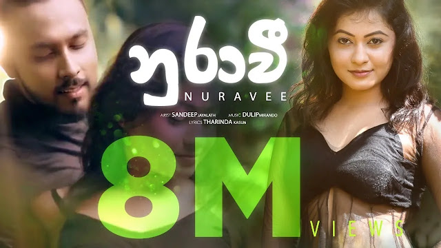 Nurawee Song Lyrics - නුරාවී ගීතයේ පද පෙළ