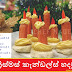 ක්‍රිස්මස් කැන්ඩල්ස් හදමු (Christmas Candles)