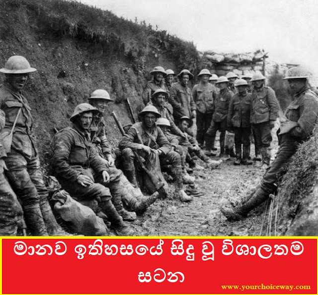 මානව ඉතිහසයේ සිදු වූ විශාලතම සටන (The Greatest Battle Ever Fought In Human History) - Your Choice Way