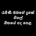 Rajina Obage Duke Gile Song Lyrics - රැජිණී ඔබගේ දුකේ ගිලේ ගීතයේ පද පෙළ