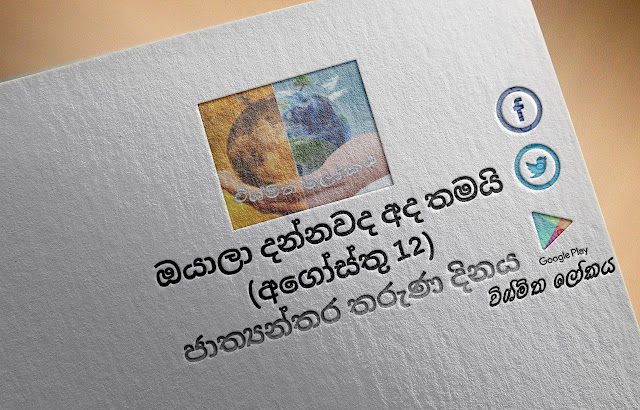 දවසේ වැදගත්කම - අගෝස්තු 12 ජාත්‍යන්තර තරුණ දිනය (Significance Of The Day - August 12 International Youth Day) - Your Choice Way