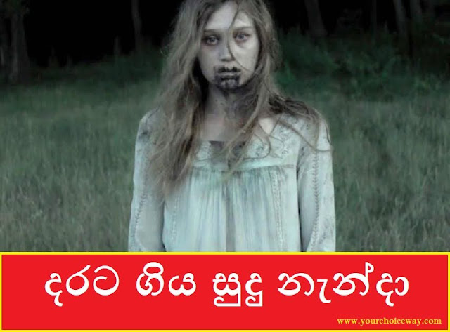 දරට ගිය සුදු නැන්දා (Sudu Nenda) - Your Choice Way