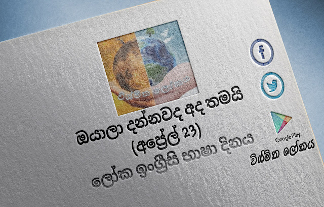 දවසේ වැදගත්කම - අප්‍රේල් 23 ලෝක ඉංග්‍රීසි භාෂා දිනය (Significance Of The Day - April 23 English Language Day) - Your Choice Way