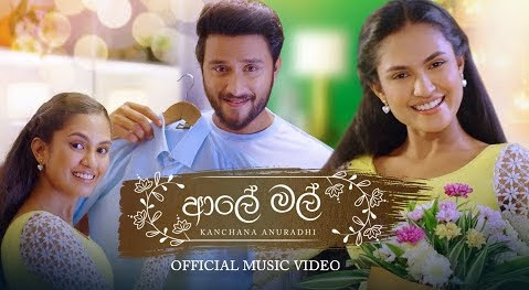 Aaley Mal Song Lyrics - ආලේ මල් ගීතයේ පද පෙළ