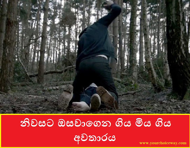 නිවසට ඔසවාගෙන ගිය මිය ගිය අවතාරය (Niwasa) - Your Choice Way