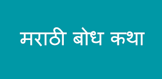 गुरुभक्त उपमन्यू | मराठी कथा | Marathi Katha | Stories in Marathi