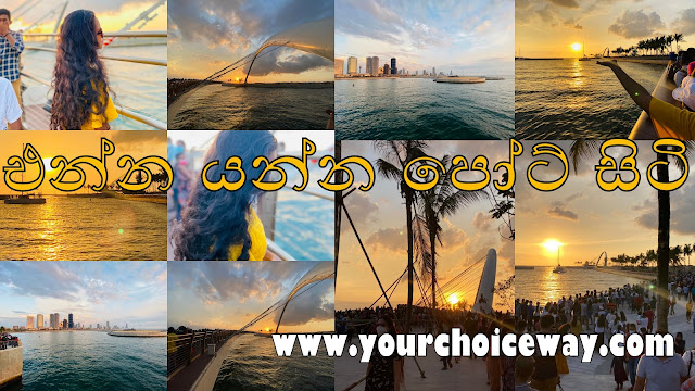 එන්න යන්න පෝට් සිටි 🌊🌉🌌 (Port City) - Your Choice Way