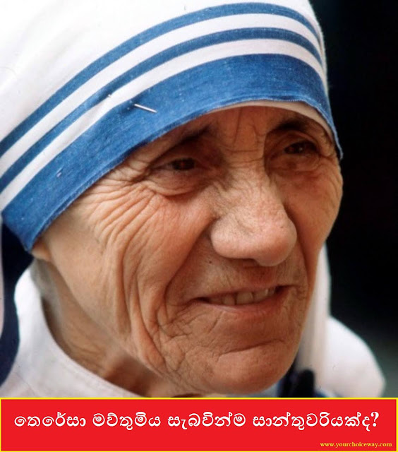 තෙරේසා මව්තුමිය සැබවින්ම සාන්තුවරියක්ද? (Mother Teresa) - Your Choice Way