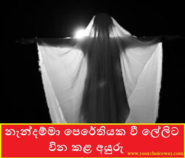 තුන් වන සිල්පදය කැඩූ නැන්දම්මා පෙරේතියක වී ලේලිට වින කළ අයුරු (Sadalatha) - Your Choice Way