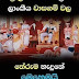 ලංකාවේ ගොඩ දෙනෙක් පාවිච්චි කරන ජනප්‍රිය වාසගම් (Popular Surnames Used By Many People In Sri Lanka)