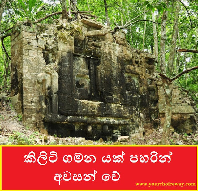 කිලිටි ගමන යක් පහරින් අවසන් වේ (Kiliti Gamana) - Your Choice Way