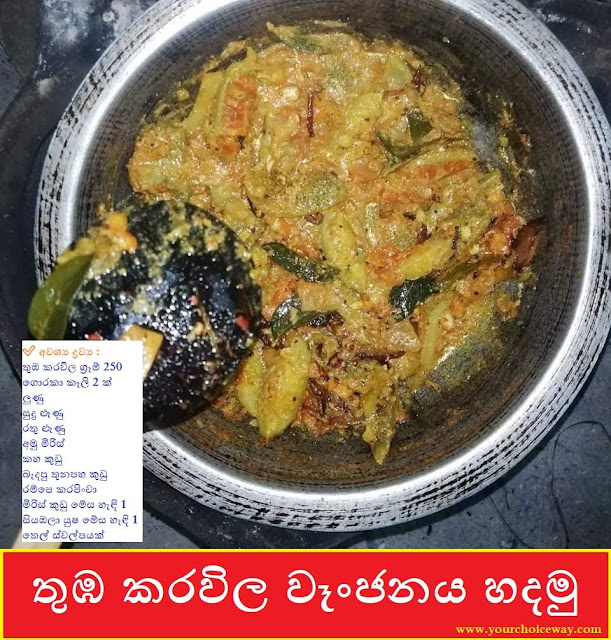 තුඹ කරවිල වෑංජනය හදමු (Spine Gourd Curry) - Your Choice Way