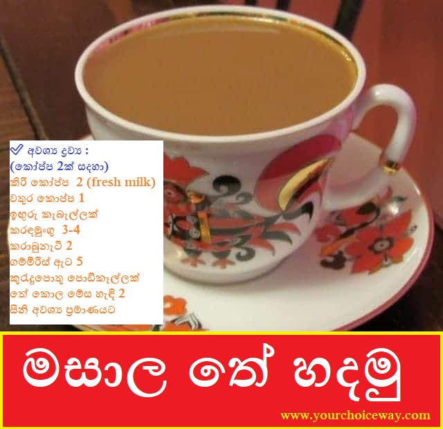 මසාල තේ හදමු (Masala Chai) ☕ - Your Choice Way