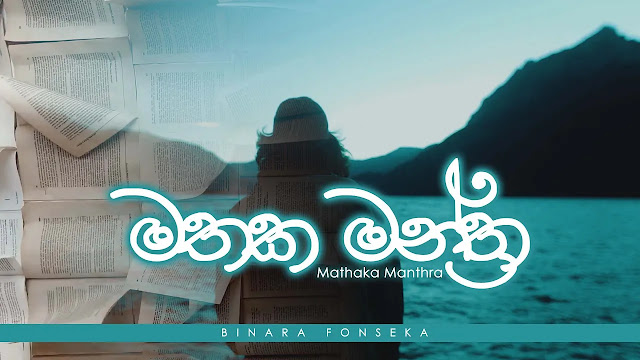 Mathaka Manthra Song Lyrics - මතක මන්ත්‍ර ගීතයේ පද පෙළ