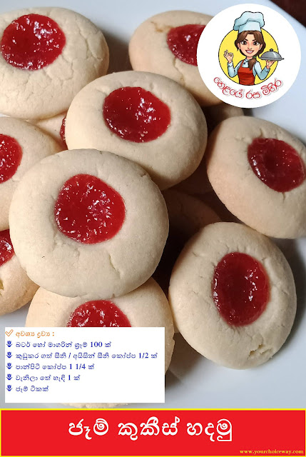 ජෑම් කුකීස් හදමු (Jam Cookies Hadamu) - Your Choice Way