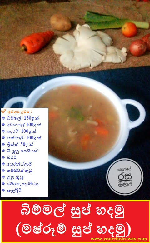 බිම්මල් සුප් හදමු (මෂ්රූම් සුප් හදමු) (Mushroom Soup Hadamu) - Your Choice Way