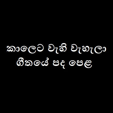 Kaleta Wahi Wahala Song Lyrics - කාලෙට වැහි වැහැලා ගීතයේ පද පෙළ