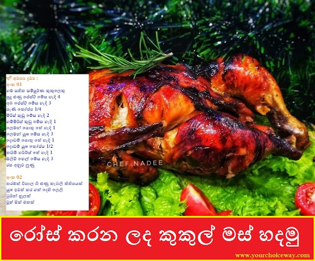 රෝස් කරන ලද කුකුල් මස් හදමු (Roast Chicken) - Your Choice Way