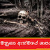 අමනුශ්‍ය ආත්මයේ ශාපය (Kwthaki)