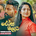 Rosa Malata Song Lyrics - රෝස මලට ගීතයේ පද පෙළ