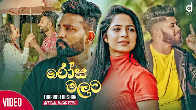 Rosa Malata Song Lyrics - රෝස මලට ගීතයේ පද පෙළ