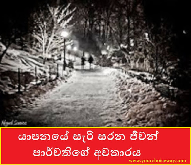 යාපනයේ සැරි සරන ජීවන් පාර්වතිගේ අවතාරය (Jiwan And Parwathi) - Your Choice Way