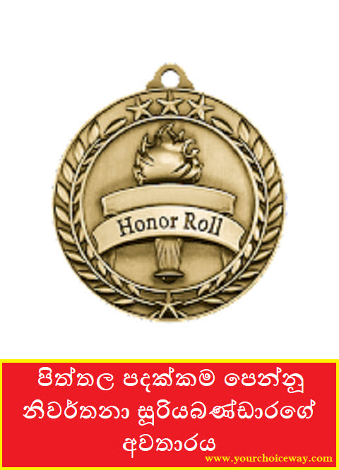 පිත්තල පදක්කම පෙන්නූ නිවර්තනා සූරියබණ්ඩාරගේ අවතාරය (Niwarthana) - Your Choice Way