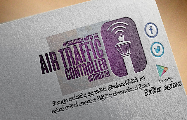 දවසේ වැදගත්කම - ඔක්තෝම්බර් 20 ගුවන්‌ ගමන්‌ පාලනය පිළිබඳ ජාත්‍යන්තර දිනය (Significance Of The Day - October 20 International Day Of The Air Traffic Controller) - Your Choice Way