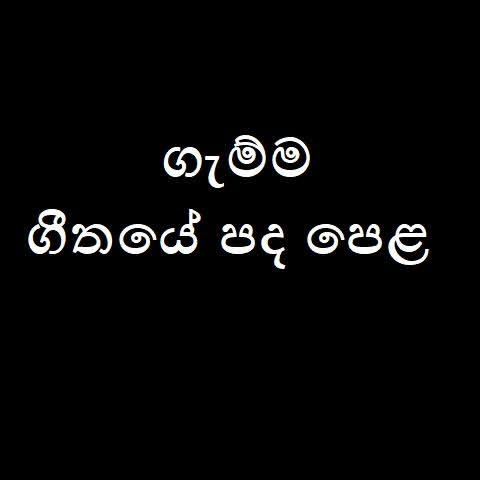 Gamma Song Lyrics - ගැම්ම ගීතයේ පද පෙළ