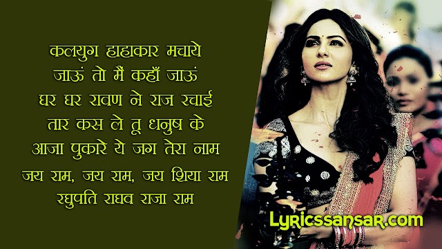 Raghupati Raghav Raja Ram Lyrics : Marjaavaan | Tara Sutaria