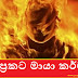 අප්‍රකට මායා කර්ම (Maya)