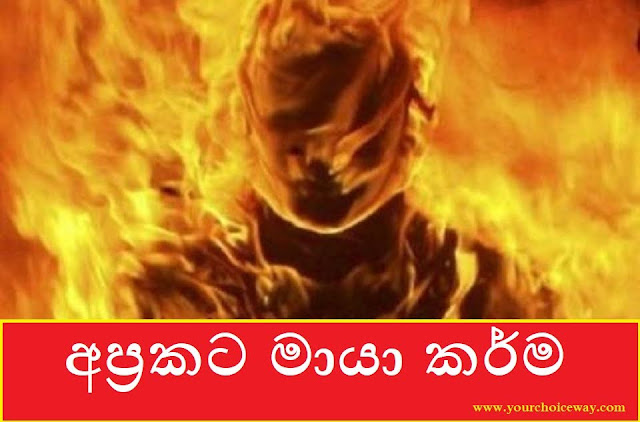 අප්‍රකට මායා කර්ම (Maya) - Your Choice Way